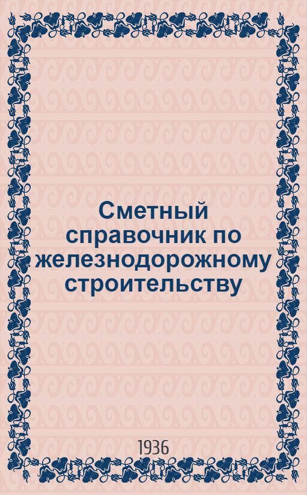 Сметный справочник по железнодорожному строительству : Отд. 1-. Отд. 1 и 3 : Отд. I. Земляное полотно ; Отд. III. Верхнее строение пути