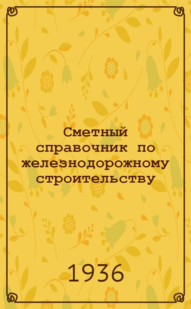 Сметный справочник по железнодорожному строительству : Отд. 1-. Отд. 2 : Искусственные сооружения ...