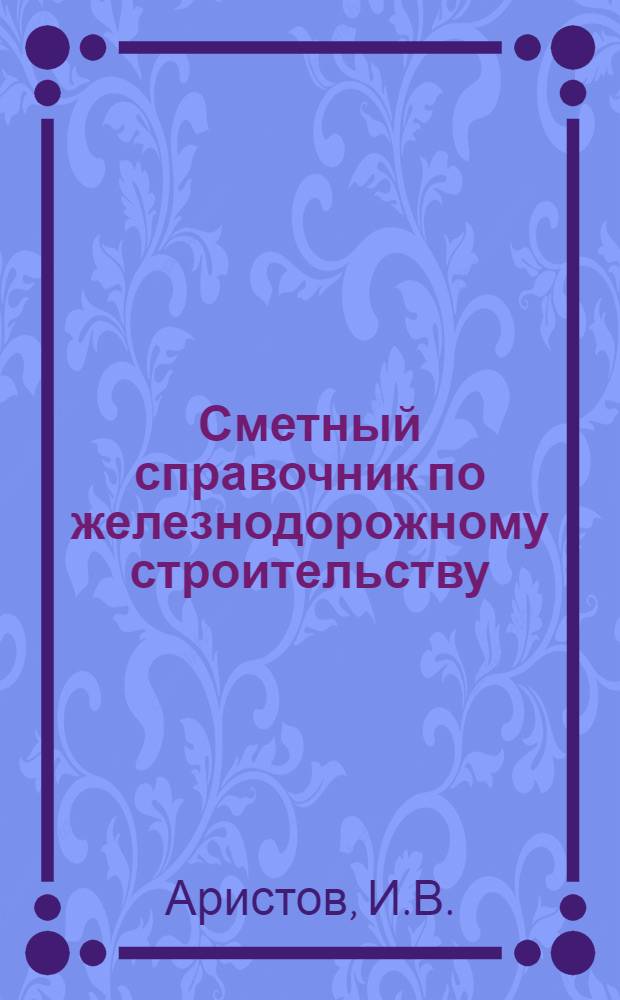 Сметный справочник по железнодорожному строительству : Отд. 1-. Отд. 6 : Водоснабжение железных дорог