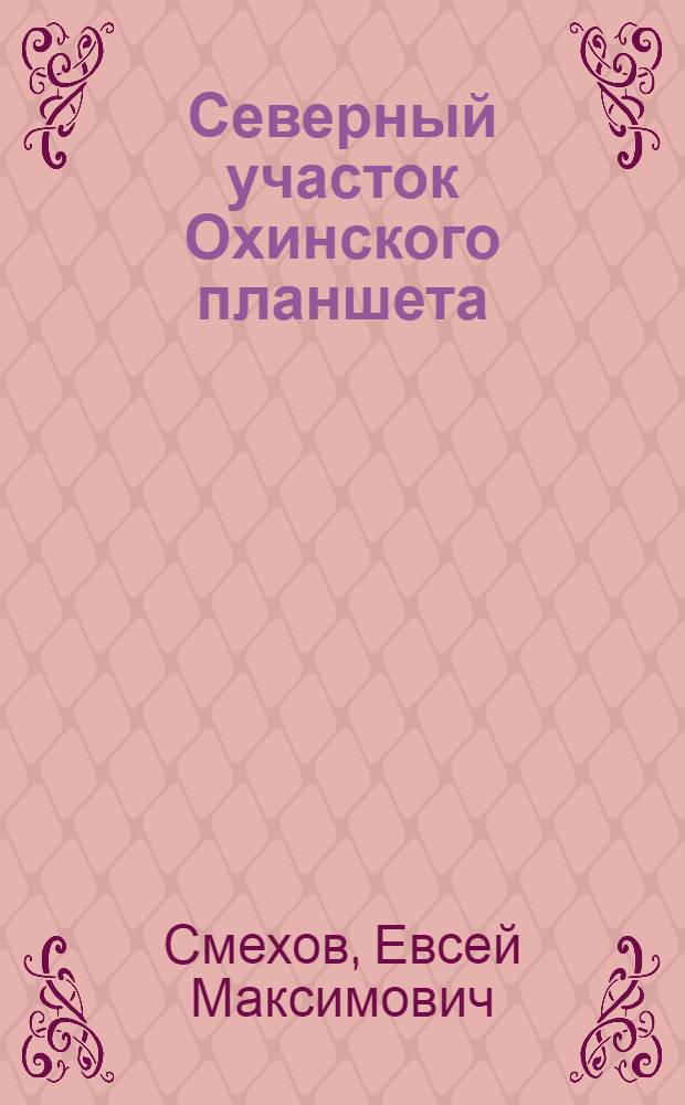 Северный участок Охинского планшета