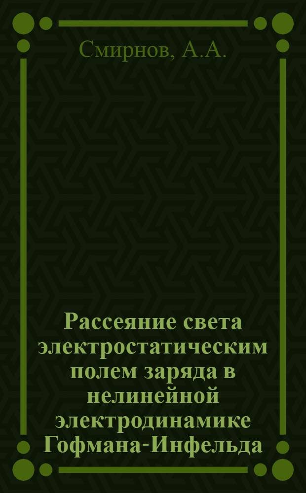 Рассеяние света электростатическим полем заряда в нелинейной электродинамике Гофмана-Инфельда