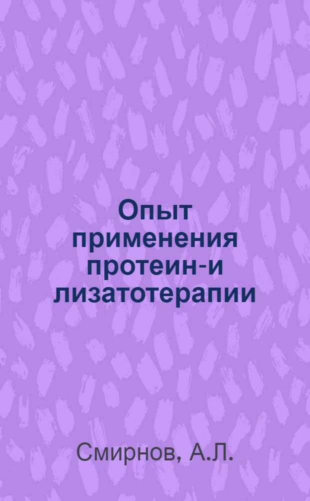 Опыт применения протеино- и лизатотерапии (гастролизатов) при гастродуоденальных язвах и гастритах