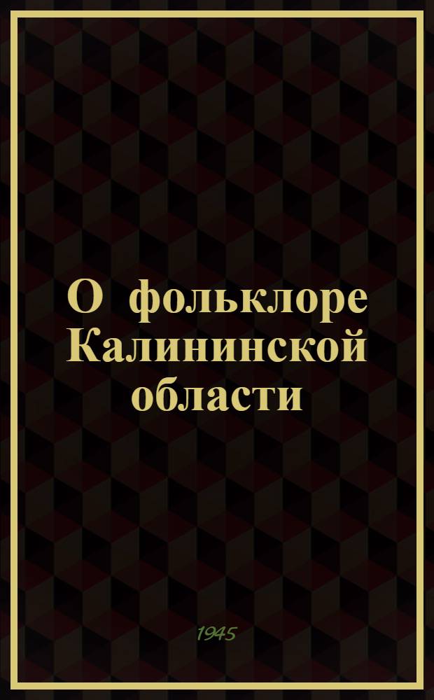 О фольклоре Калининской области
