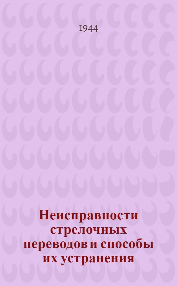 Неисправности стрелочных переводов и способы их устранения : Конспект лекции
