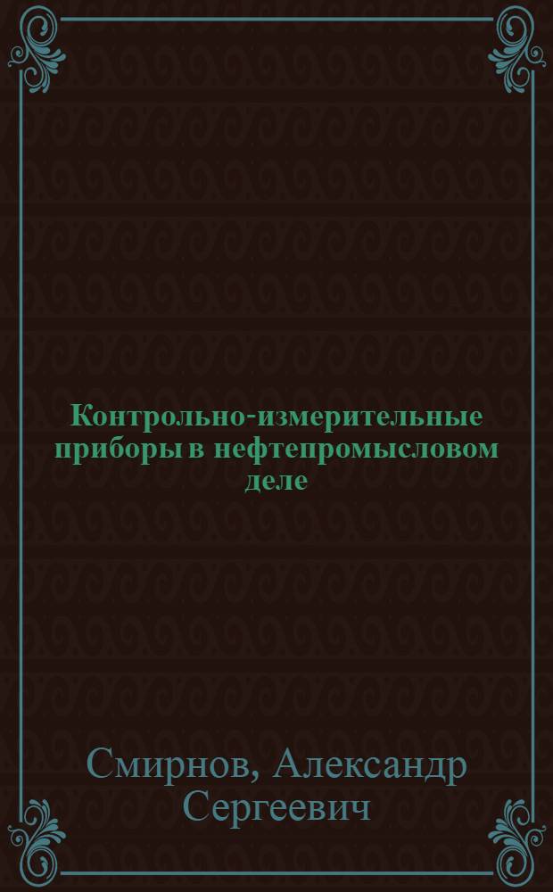 Контрольно-измерительные приборы в нефтепромысловом деле