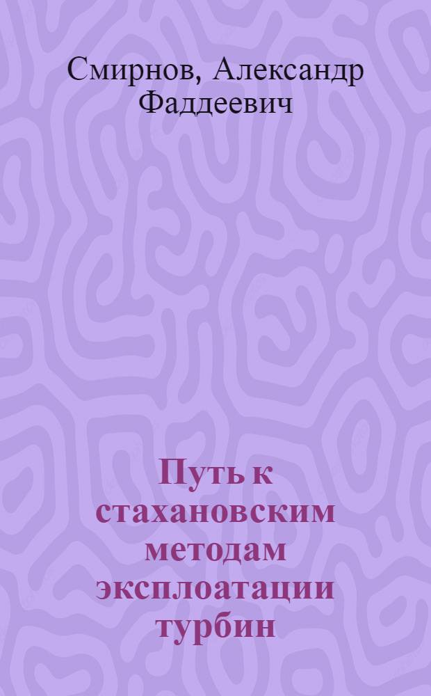 Путь к стахановским методам эксплоатации турбин