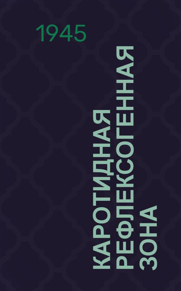 Каротидная рефлексогенная зона