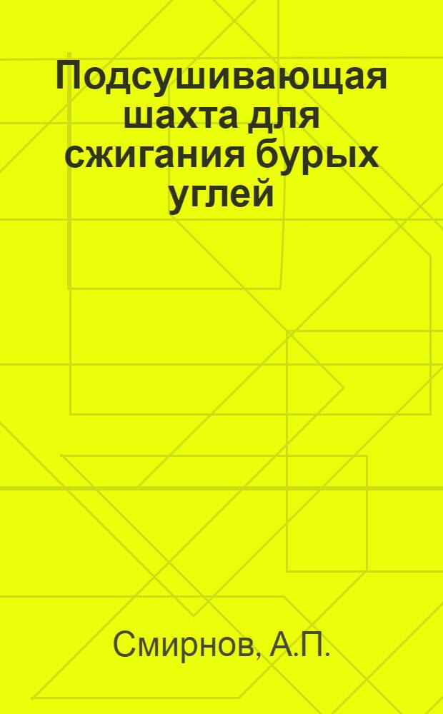 Подсушивающая шахта для сжигания бурых углей