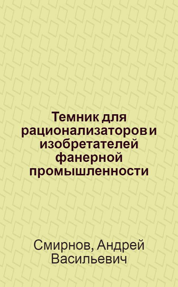 Темник для рационализаторов и изобретателей фанерной промышленности