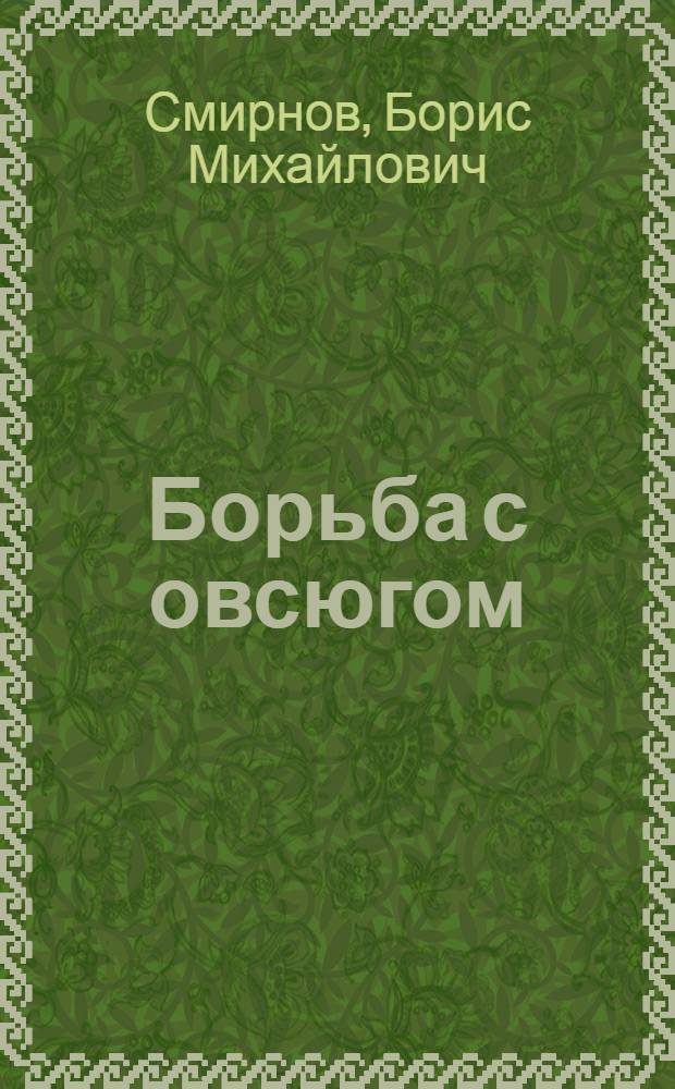 Борьба с овсюгом