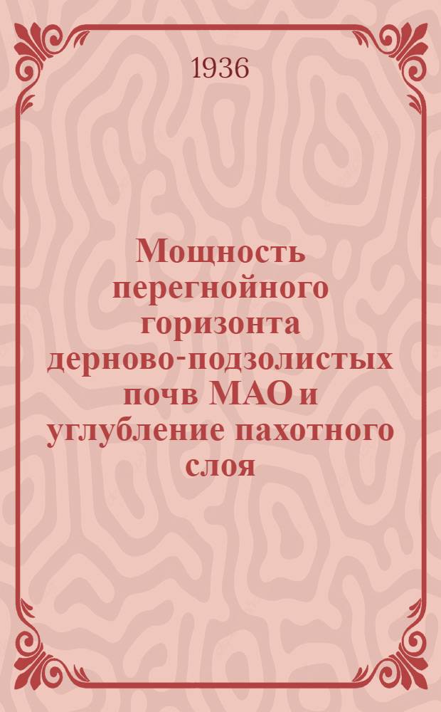 Мощность перегнойного горизонта дерново-подзолистых почв МАО и углубление пахотного слоя