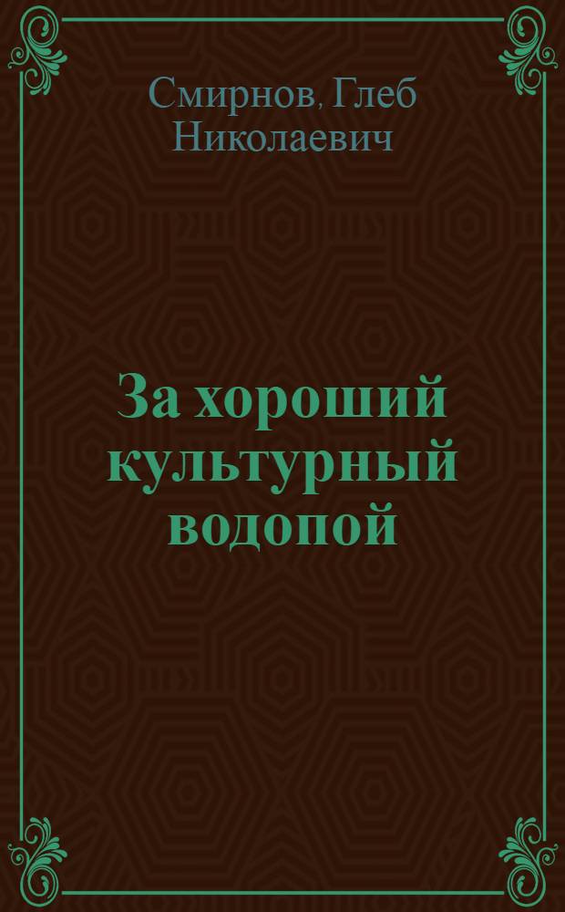 За хороший культурный водопой