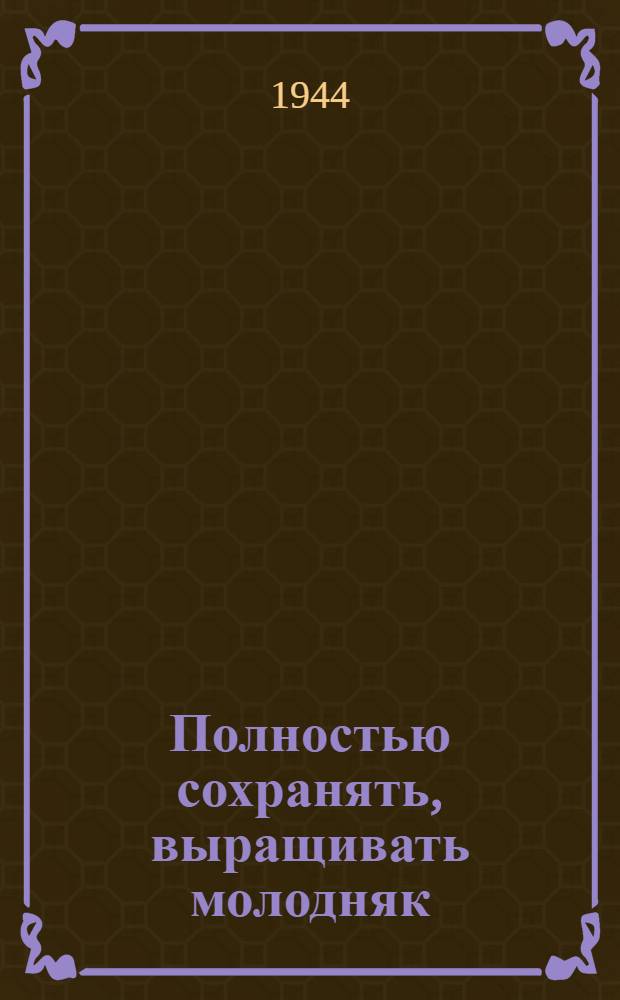Полностью сохранять, выращивать молодняк