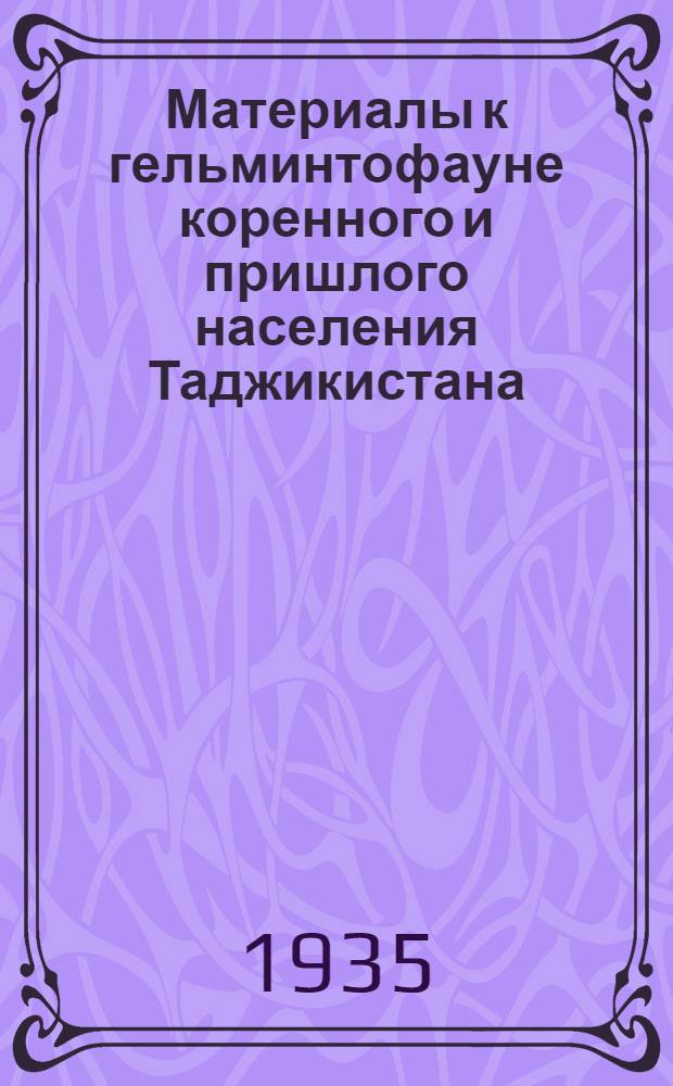 Материалы к гельминтофауне коренного и пришлого населения Таджикистана