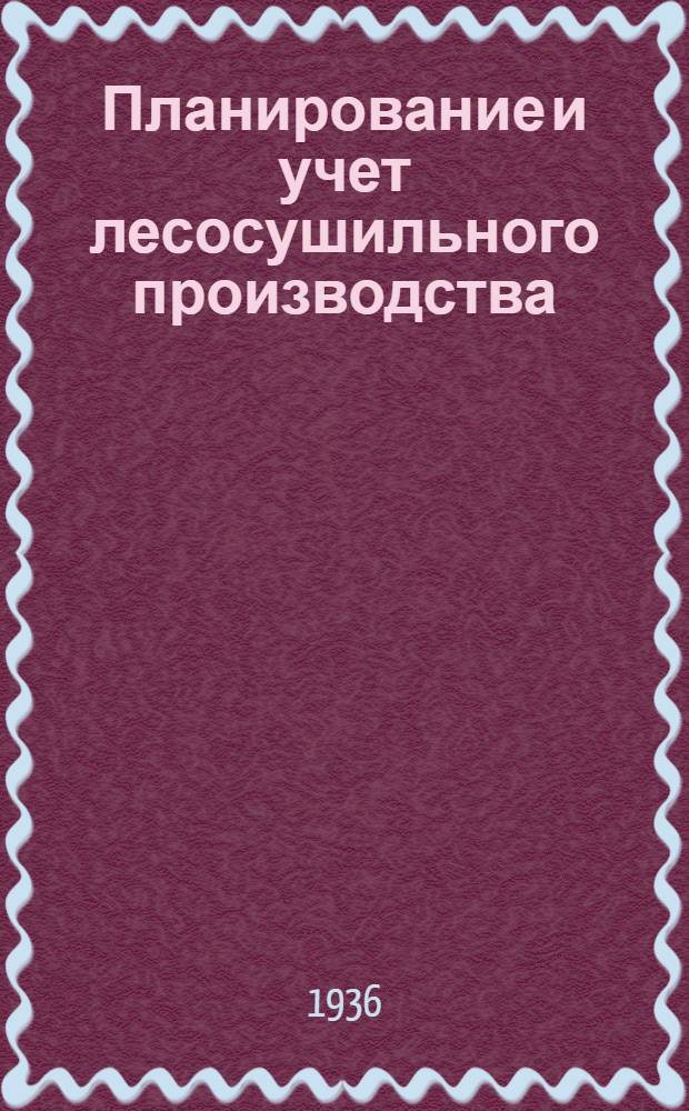 Планирование и учет лесосушильного производства