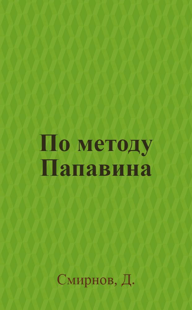По методу Папавина