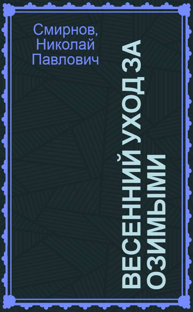 Весенний уход за озимыми