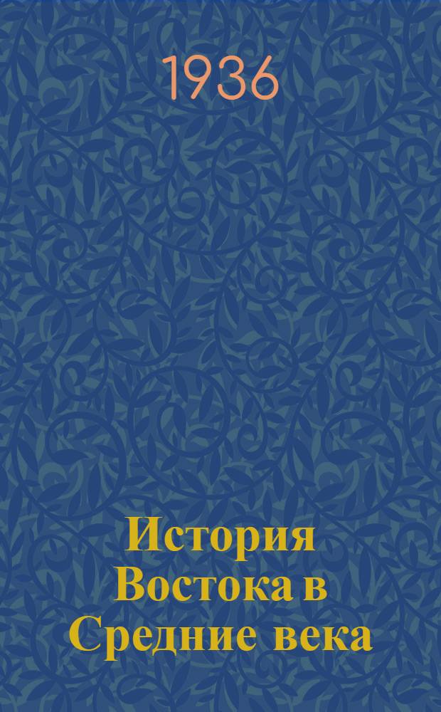 История Востока в Средние века : Стенограмма : Лекция 1-