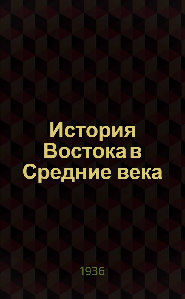 История Востока в Средние века : Стенограмма Лекция 1-. Лекция 1 : Общая характеристика восточного феодализма