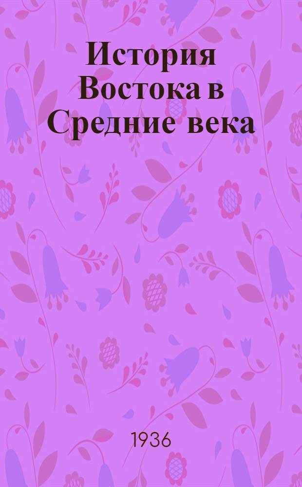 История Востока в Средние века : Стенограмма Лекция 1-. Лекция 5 : История турецких государств X-XIII вв.
