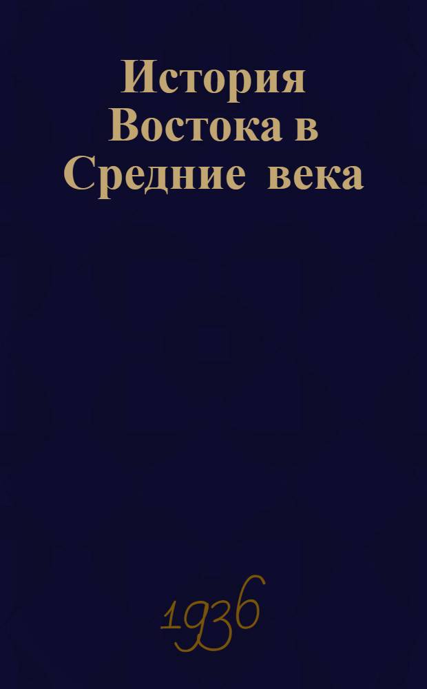 История Востока в Средние века : Стенограмма Лекция 1-. Лекция 10 : Монгольские государства в Китае и в Иране