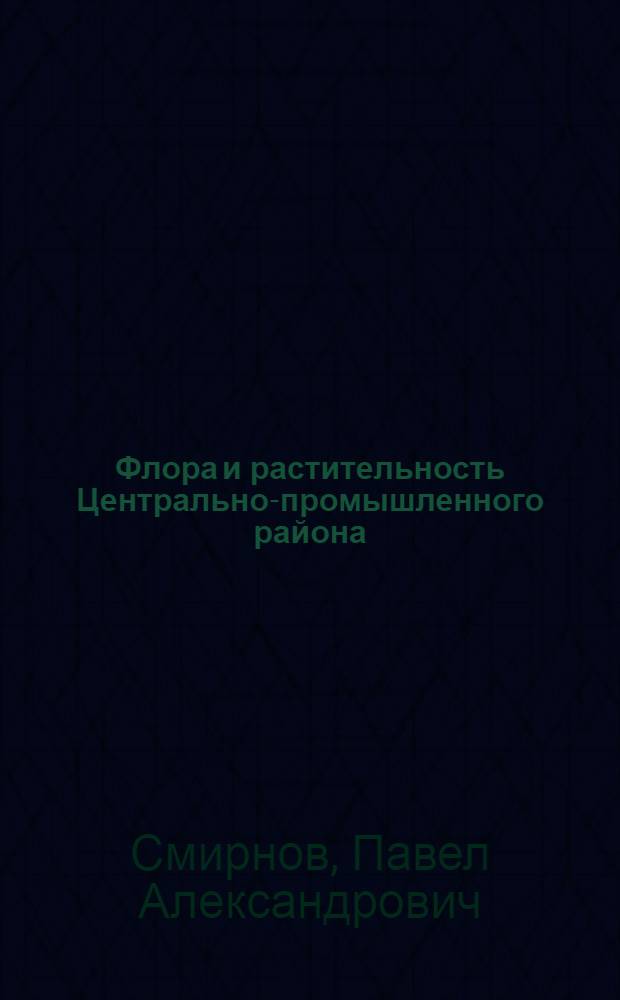 Флора и растительность Центрально-промышленного района