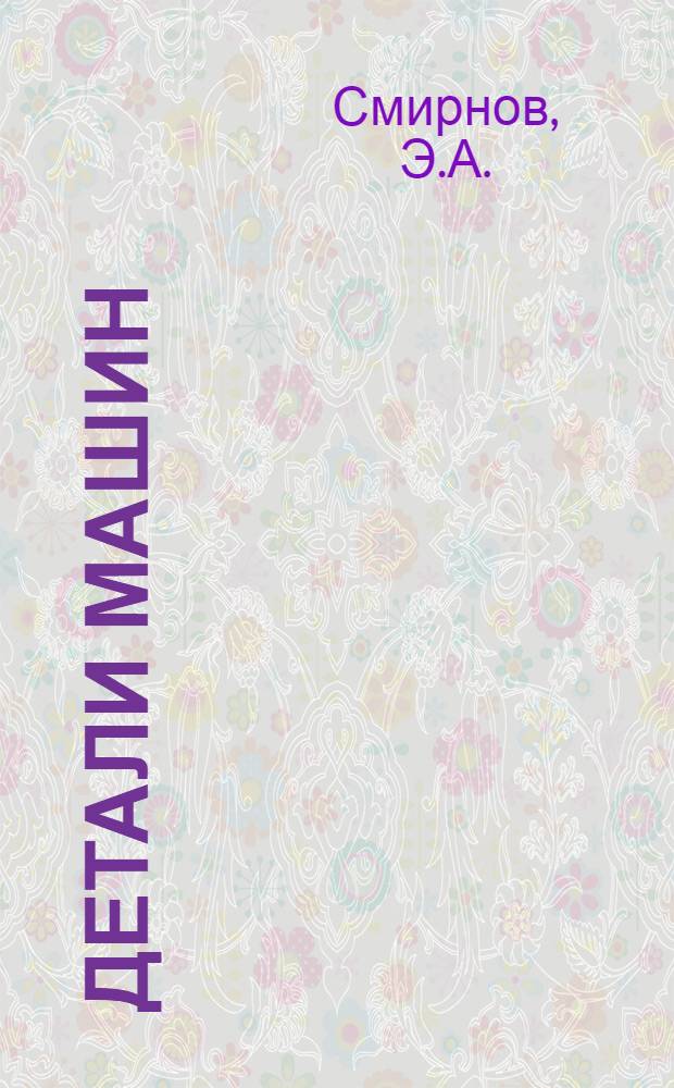 Детали машин : Утв. ГУУЗ НКТяжмаш в качестве учебника для техникумов