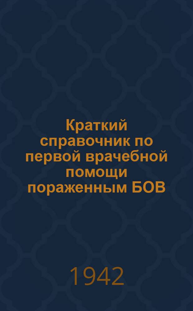 Краткий справочник по первой врачебной помощи пораженным БОВ