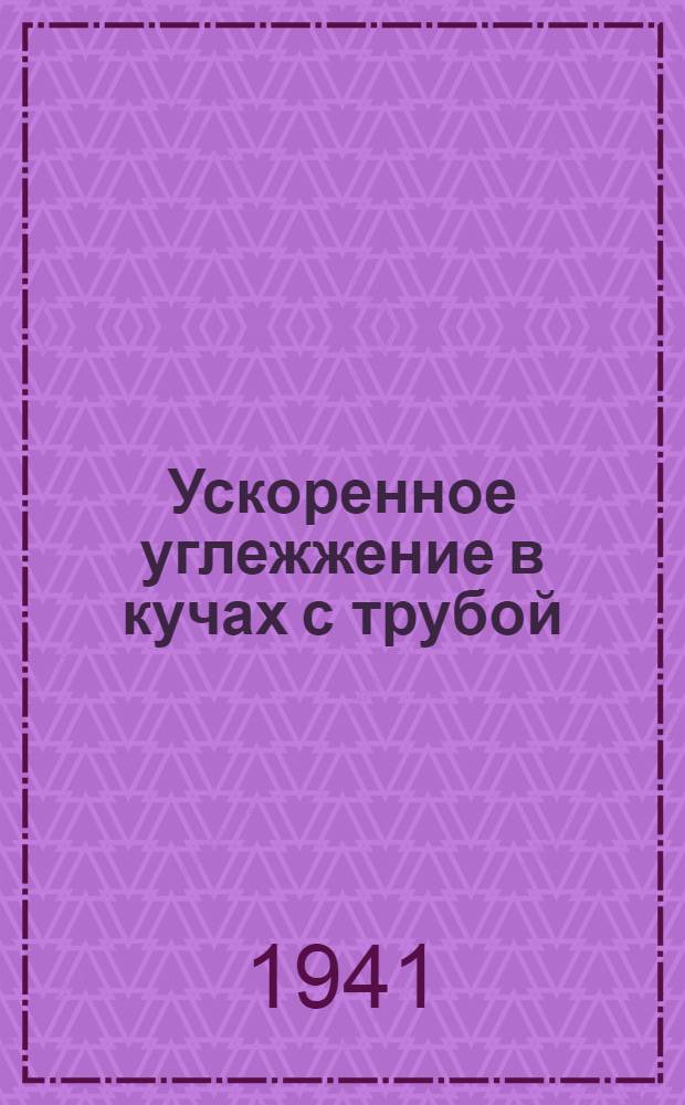 Ускоренное углежжение в кучах с трубой