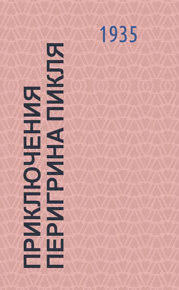 Приключения Перигрина Пикля