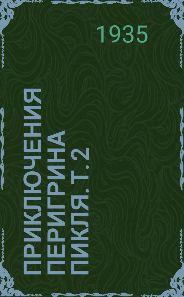 Приключения Перигрина Пикля. Т. 2