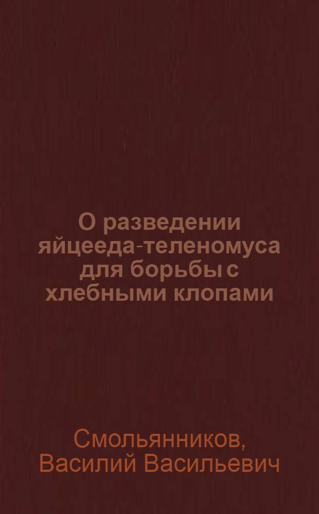 О разведении яйцееда-теленомуса для борьбы с хлебными клопами (черепашками)