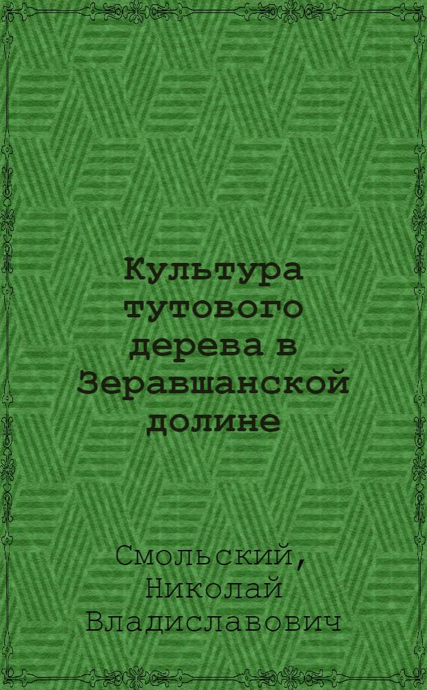 Культура тутового дерева в Зеравшанской долине