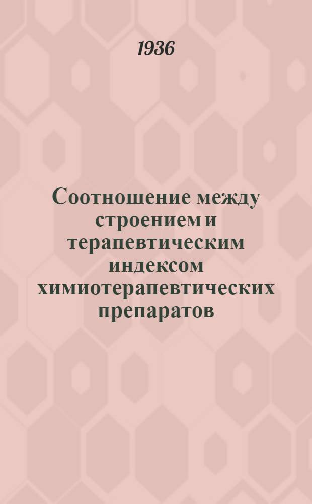 Соотношение между строением и терапевтическим индексом химиотерапевтических препаратов