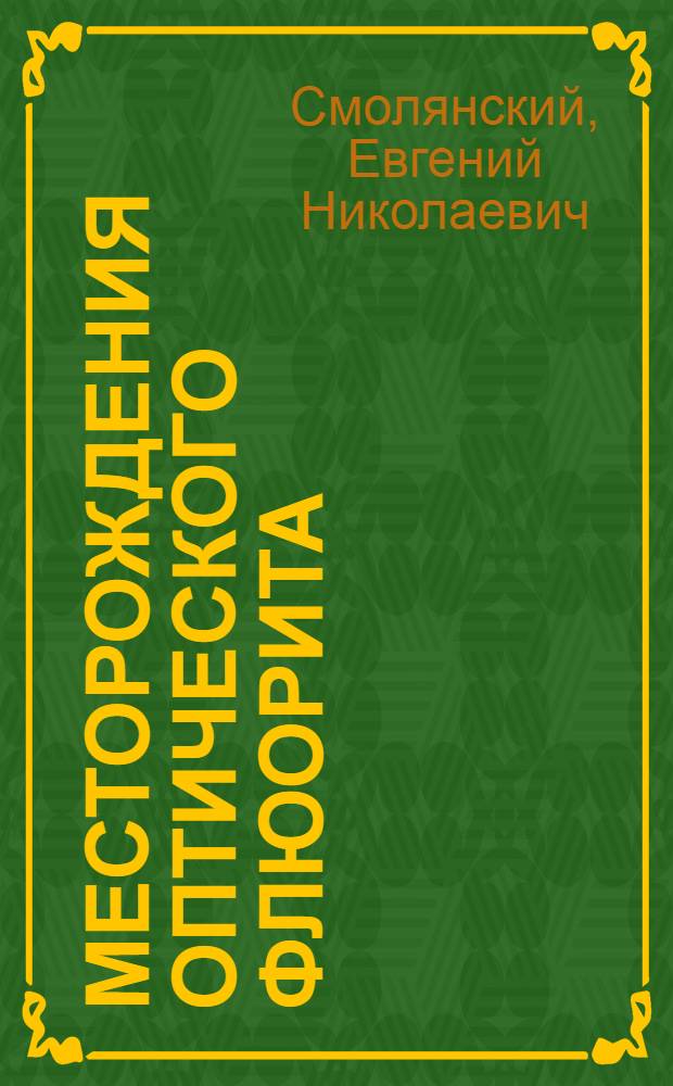 Месторождения оптического флюорита