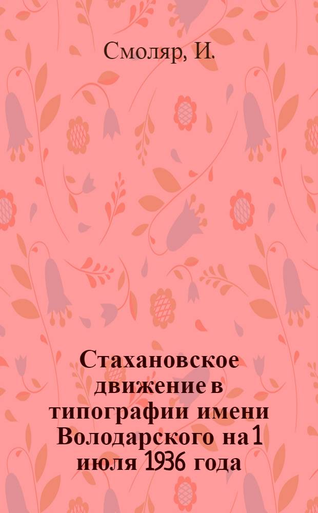Стахановское движение в типографии имени Володарского на 1 июля 1936 года