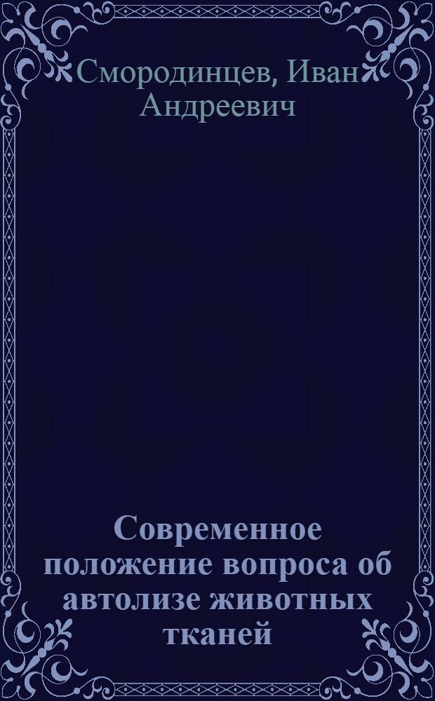 Современное положение вопроса об автолизе животных тканей
