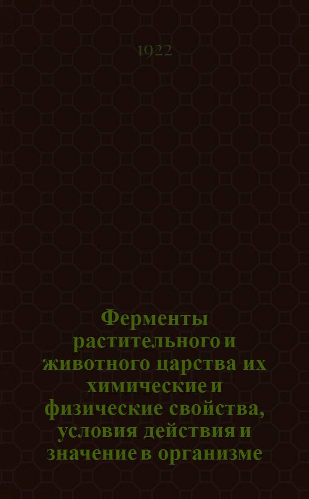 Ферменты растительного и животного царства их химические и физические свойства, условия действия и значение в организме, медицине и технологии. Ч. 3. 2-й вып. 2-й ч. : Частная ферментология с включением методики исследования