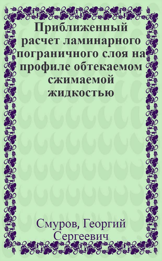 Приближенный расчет ламинарного пограничного слоя на профиле обтекаемом сжимаемой жидкостью