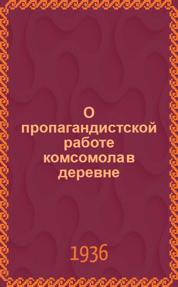 О пропагандистской работе комсомола в деревне
