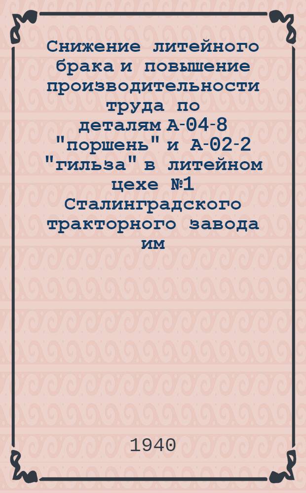 Снижение литейного брака и повышение производительности труда по деталям А-04-8 "поршень" и А-02-2 "гильза" в литейном цехе № 1 Сталинградского тракторного завода им. Дзержинского