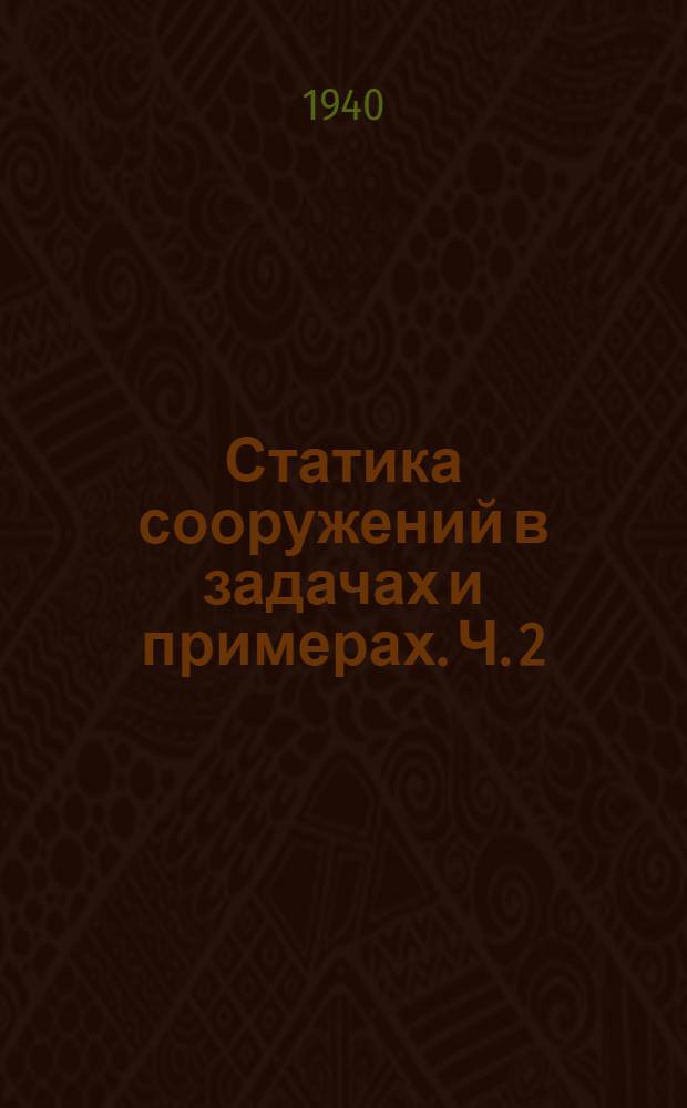 Статика сооружений в задачах и примерах. Ч. 2 : Пространственные формы. (Элементы теории расчета)