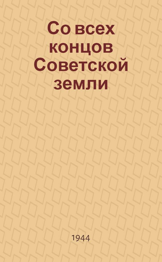 Со всех концов Советской земли : Письма трудящихся воинам Ленингр. фронта : (В помощь агитатору)