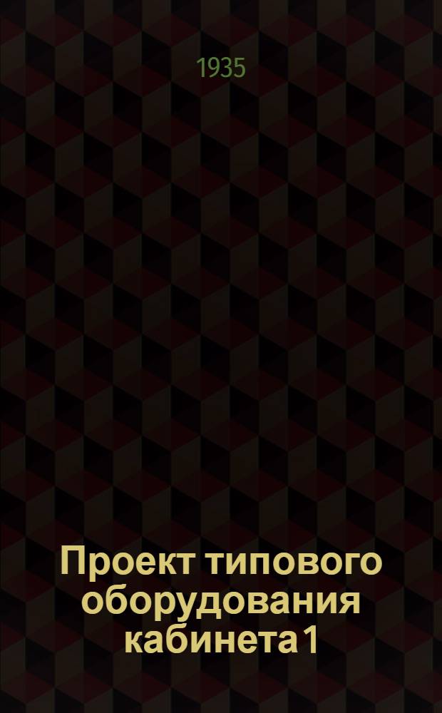 Проект типового оборудования кабинета 1) по курсу "Строительные материалы и работы" 2) "Путевые и станционные постройки" для техникумов путейско-строительной специальности : (Метод. пособие для техникумов ж.-д. транспорта)