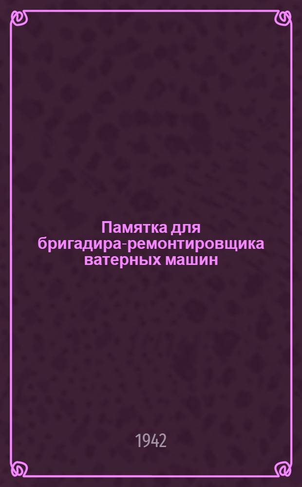 Памятка для бригадира-ремонтировщика ватерных машин