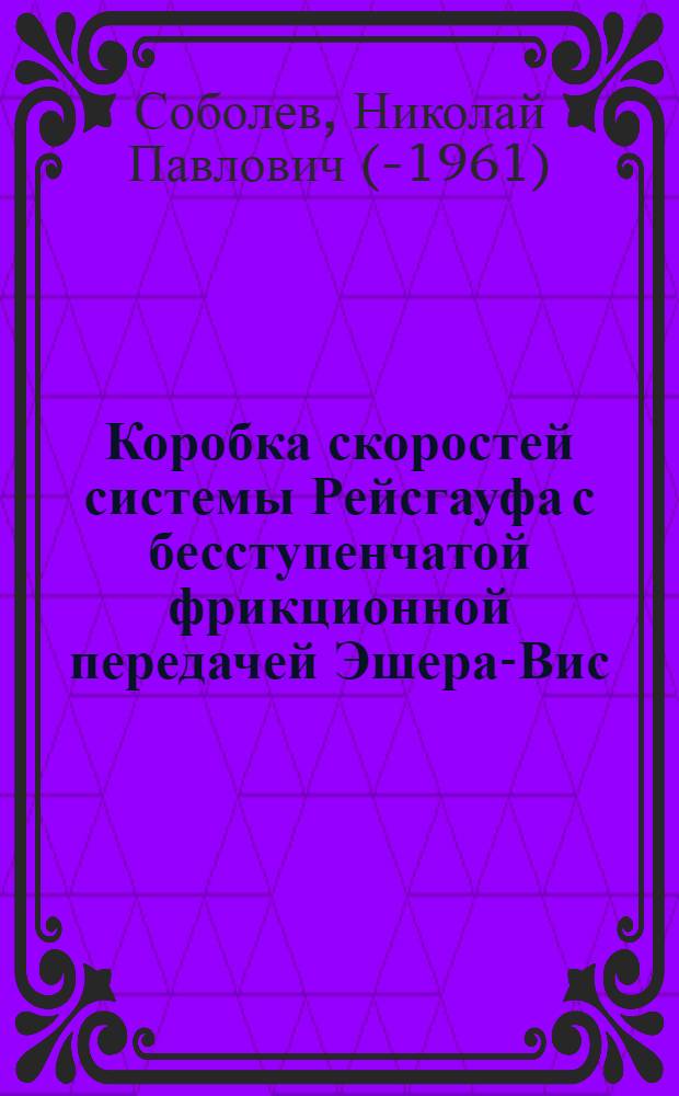 Коробка скоростей системы Рейсгауфа с бесступенчатой фрикционной передачей Эшера-Вис