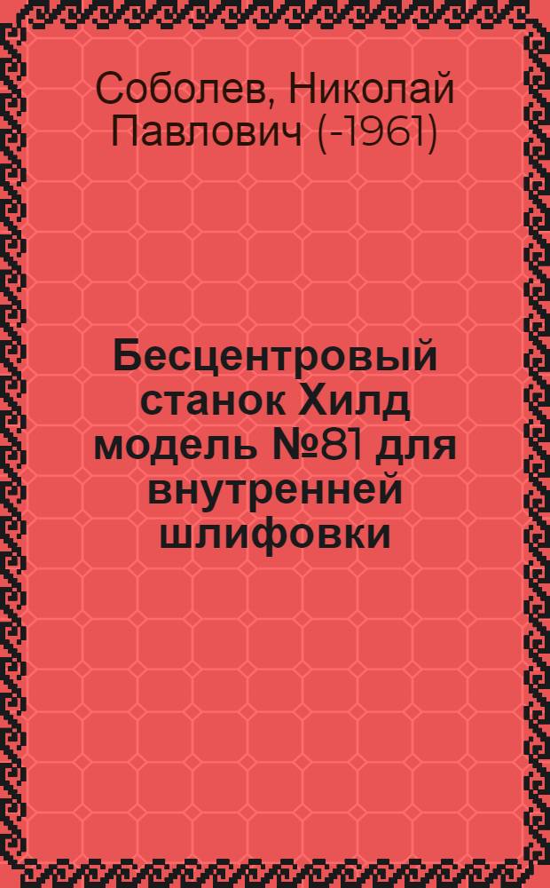 Бесцентровый станок Хилд модель № 81 для внутренней шлифовки