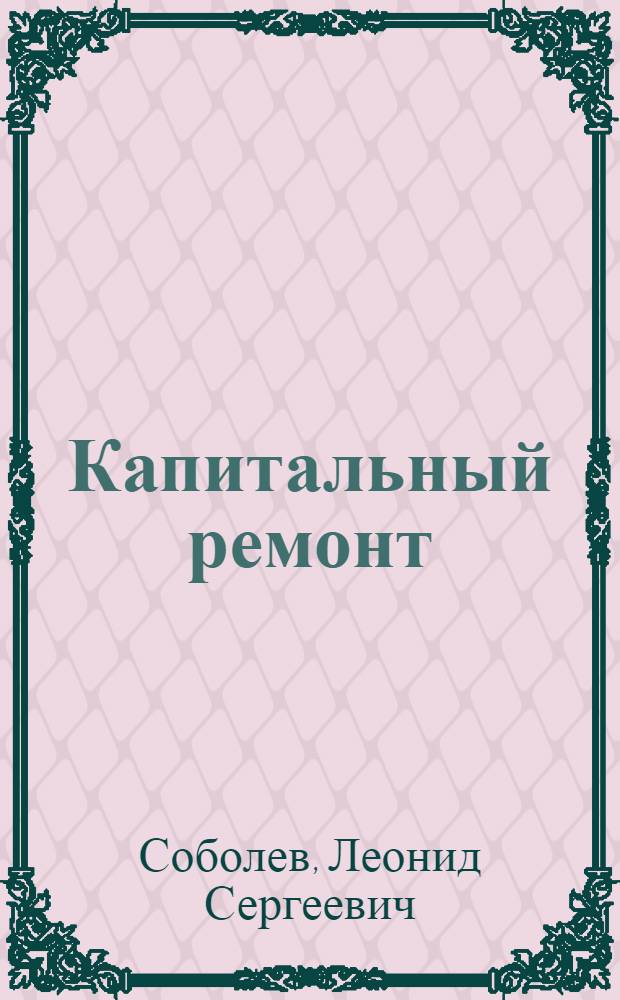Капитальный ремонт : Роман : Кн. 1-