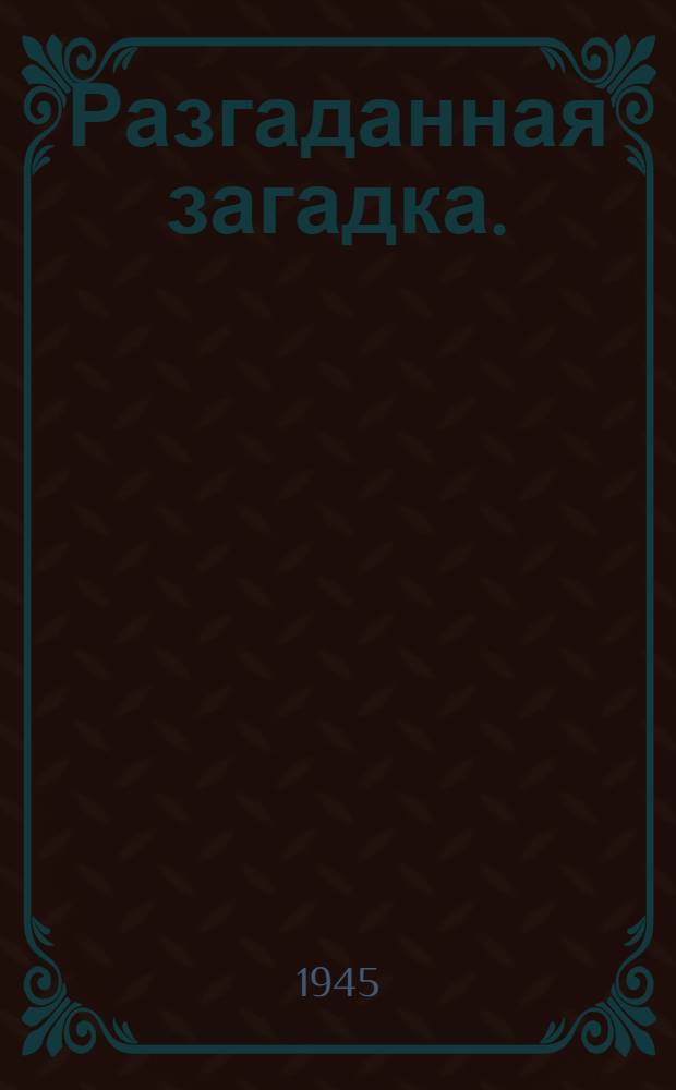 Разгаданная загадка. (Туляремия) : Памятка