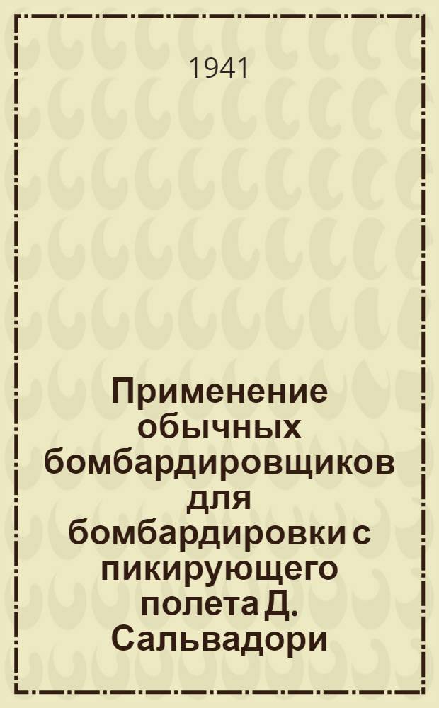 Применение обычных бомбардировщиков для бомбардировки с пикирующего полета Д. Сальвадори